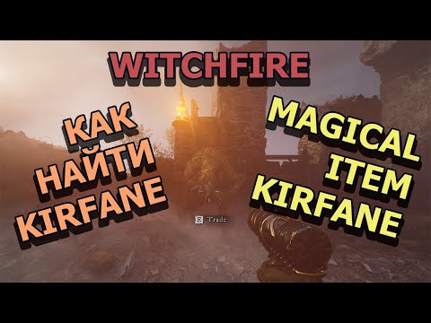 Видео: Witchfire Как найти секретный предмет Клинок. Witchfire Magical Item Kirfane #witchfire