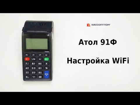 Видео: Атол 91Ф: Как настроить WiFi подключение к интернету и ОФД на кассе