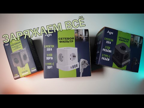 Видео: Много энергии для смартфона и не только | Сетевые фильтры AGNI