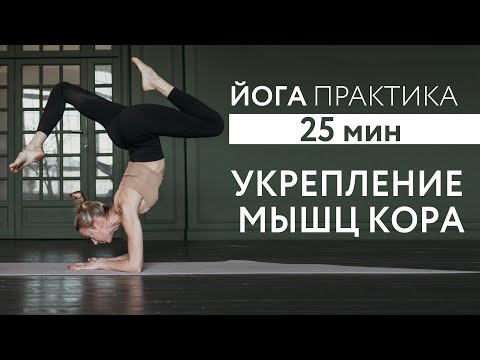 Видео: ЙОГА ДЛЯ ВСЕГО ТЕЛА С АКЦЕНТОМ НА КОРР. 20 мин практика