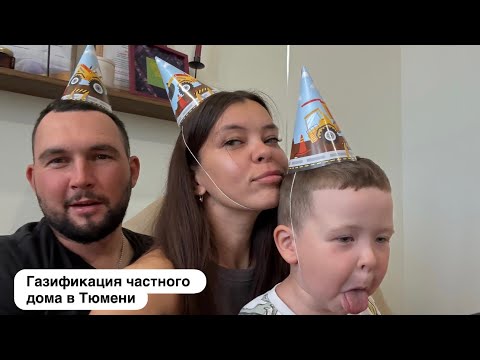 Видео: 11. Как провести газ в частный дом в Тюмени в 2025 году?