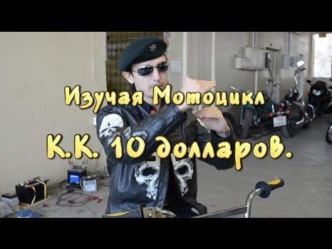 Видео: [Изучая Мотоцикл] К.К. 10 долларов