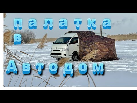 Видео: Автодом рыбалка с комфортом! Лифт Расход топлива.