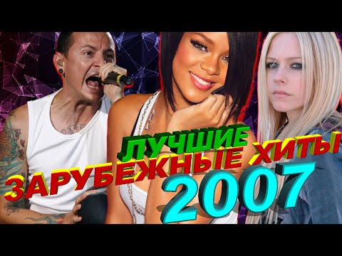 Видео: ЛУЧШИЕ ЗАРУБЕЖНЫЕ ХИТЫ 2007 ГОДА // Самые популярные песни из 2007 // Верни мне мой 2007