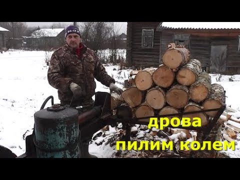 Видео: Пилим дрова. Колем дровоколом с помощью трактора МТЗ-82.