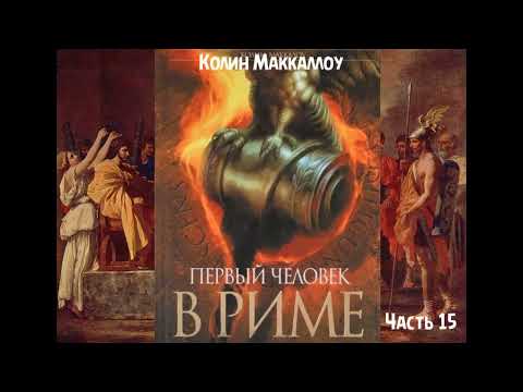 Видео: К. Маккаллоу - роман "Первый человек в Риме" ЧАСТЬ 15