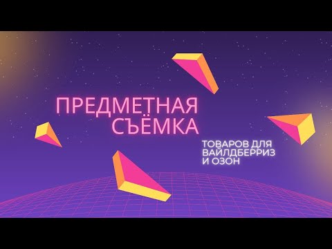 Видео: Предметная съемка товаров для интернет-магазинов Вайлдбериз и Озон