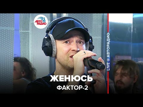 Видео: Фактор 2 - Женюсь (LIVE @ Авторадио)