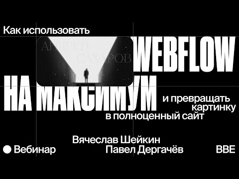 Видео: Как использовать Webflow на максимум и превращать картинку в полноценный сайт