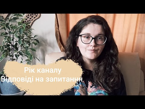 Видео: Рік каналу. Відповіді на запитання підписників. В'язальні теревені