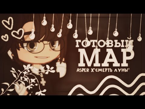 Видео: ||#Наташасошласума ||Готовый MAP||Asper X"Смерть луны"||Gacha life/Gacha club||