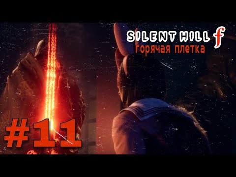 Видео: Круги Ада : Silent Hill F #11