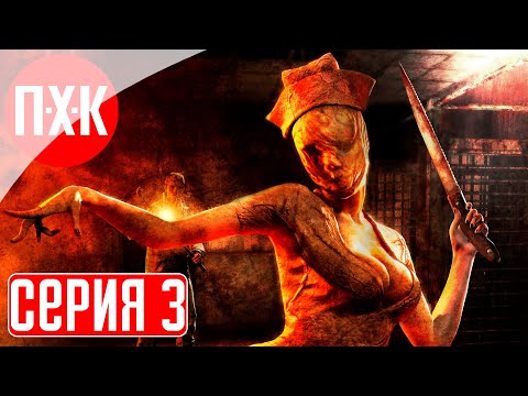 Видео: SILENT HILL HOMECOMING REMASTERED (Unofficial) Прохождение 3 ᐅ Тихий Холм.