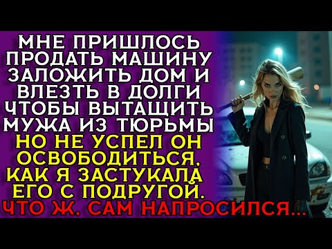 Видео: ЖЕНА ПРОДАЛА ВСЁ ради защиты — а МУЖ ушёл к ЛЮБОВНИЦЕ ... Историю слушать