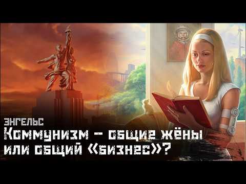 Видео: ЭНГЕЛЬС: Что такое коммунизм? Общие жёны или общий «бизнес»?/ Принципы коммунизма //СМЫСЛ.doc / СТкЗ