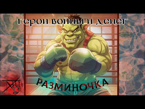 Видео: Разминаем ручки || ГВД || HWM || Pronukenoob || Гильдия Тактиков || 17 БУ