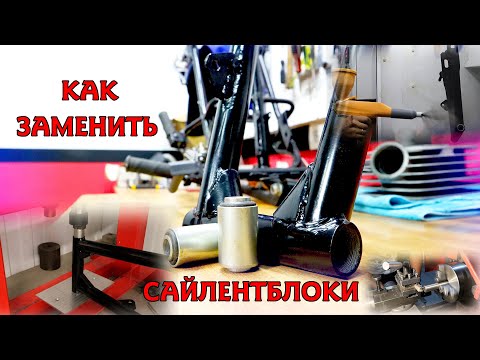 Видео: КАК ПЕРЕПРЕССОВАТЬ САЙЛЕНТБЛОКИ НА МИНСКЕ ?