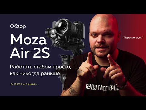 Видео: Moza Air 2S: подробный обзор | Конкурс!