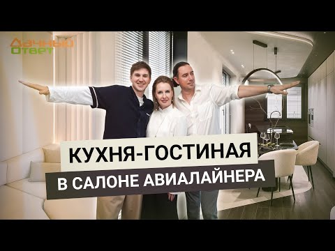 Видео: Дачный ответ 22.06.2025, "Кухня-гостиная в салоне авиалайнера"