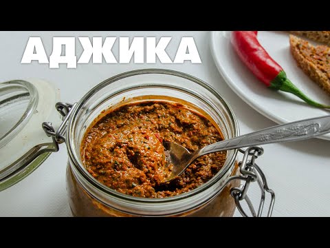 Видео: Аджика из острого перца с грецкими орехами — шикарный вкус и аромат!