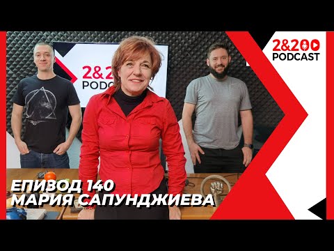 Видео: 2&200podcast: Мария Сапунджиева (еп.140)