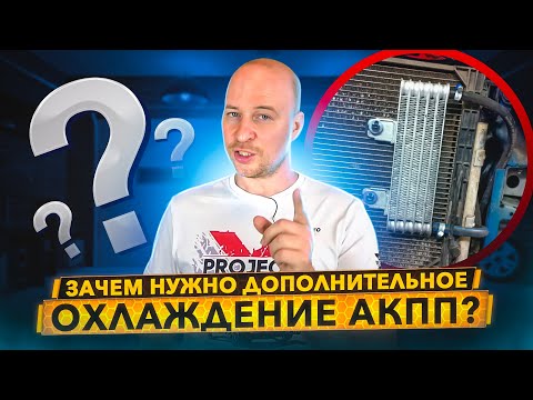 Видео: Как продлить жизнь АКПП и CVT? Дополнительное охлаждение.