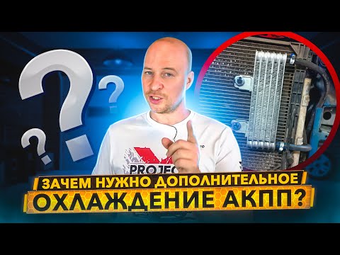 Видео: Как продлить жизнь АКПП и CVT? Дополнительное охлаждение.