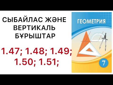 Видео: 7 геометрия.Сыбайлас және вертикаль бұрыштар.1.47; 1.48; 1.49; 1.50; 1.51 есептер.#7геометрия 