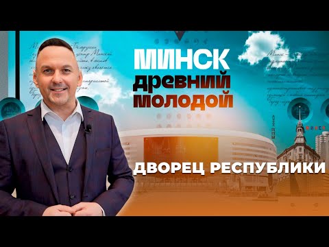 Видео: МИНСК Древний Молодой | Дворец Республики | 4 серия