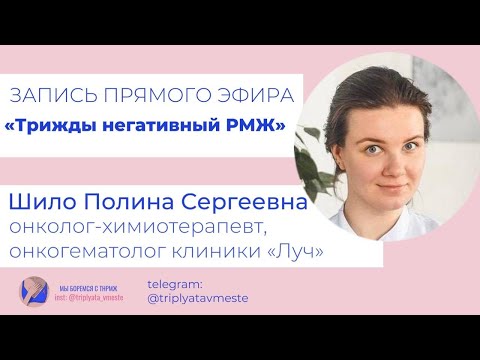 Видео: Дезинформация, реальная статистика, мифы, доказательная медицина: трижды негативный РМЖ