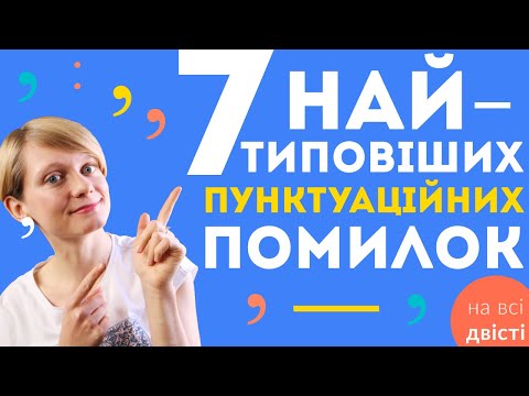 Видео: Пунктуаційні помилки на ЗНО! 🔥 Практичний урок з розбором ЗНО попередніх років 🤓