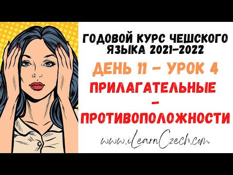 Видео: Курс чешского 11.4: Прилагательные - противоположности