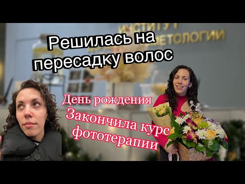 Видео: Андрогенная алопеция | решилась на пересадку | иду к психиатру