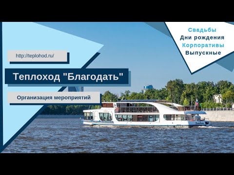 Видео: Аренда теплохода Благодать в Москве от собственника