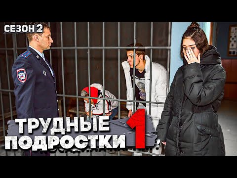 Видео: ТРУДНЫЕ ПОДРОСТКИ- У них начались проблемы. 6 часть.