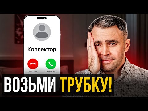 Видео: СРОЧНО! Что делать если коллекторы подали в суд?