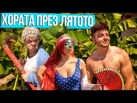 Видео: ВИДОВЕ ХОРА ПРЕЗ ЛЯТОТО