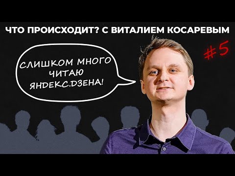 Видео: Что Происходит? с Виталием Косаревым #5. Яростный