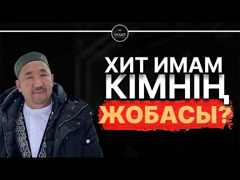 Видео: БҮГІНГІ ИМАМДАРДЫҢ БАСТЫ ҚАТЕЛІГІ НЕДЕ? | УАҚЫТ КӨРСЕТЕДІ...