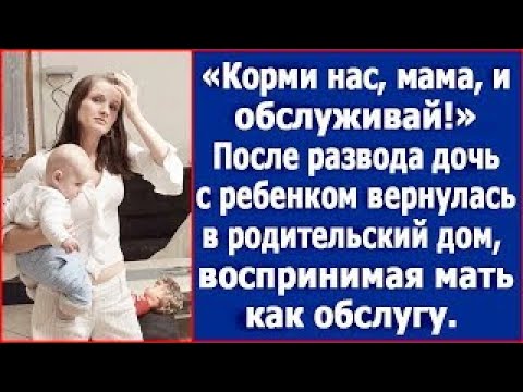 Видео: После развода Света с малышом переехала к родителям, сделав из матери обслугу