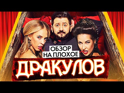 Видео: Фильм ДРАКУЛОВ (ГАЛУСТЯН ВАМПИР) | ОБЗОР НА ПЛОХОЕ