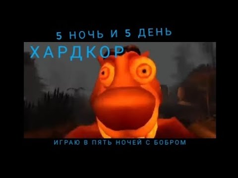 Видео: Играем пять ночей с бобром хорошая концовка 
