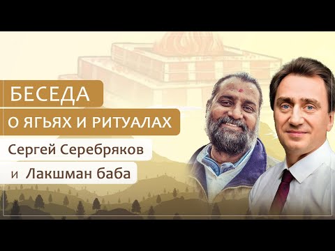 Видео: Беседа о ягьях и ритуалах