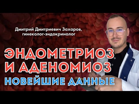 Видео: Эндометриоз и Аденомиоз. Новейшие данные.