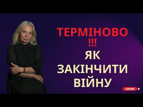 Видео: ТЕРМІНОВО. Як закінчити війну!
