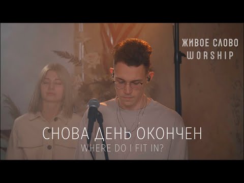 Видео: Снова день окончен - Where Do I Fit In? | Евгений и Кирилл Грифенштейн | Живое Слово Worship