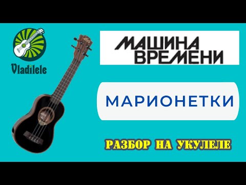 Видео: МАШИНА ВРЕМЕНИ - МАРИОНЕТКИ разбор на укулеле