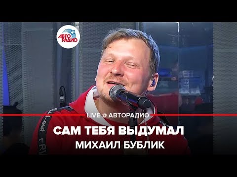 Видео: Михаил Бублик - Сам Тебя Выдумал (LIVE @ Авторадио)