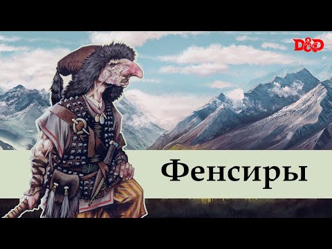 Видео: Кто такие фенсиры? | D&D Lore