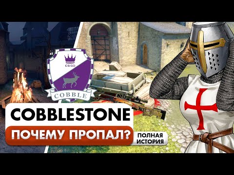 Видео: Почему умерла карта COBBLESTONE?